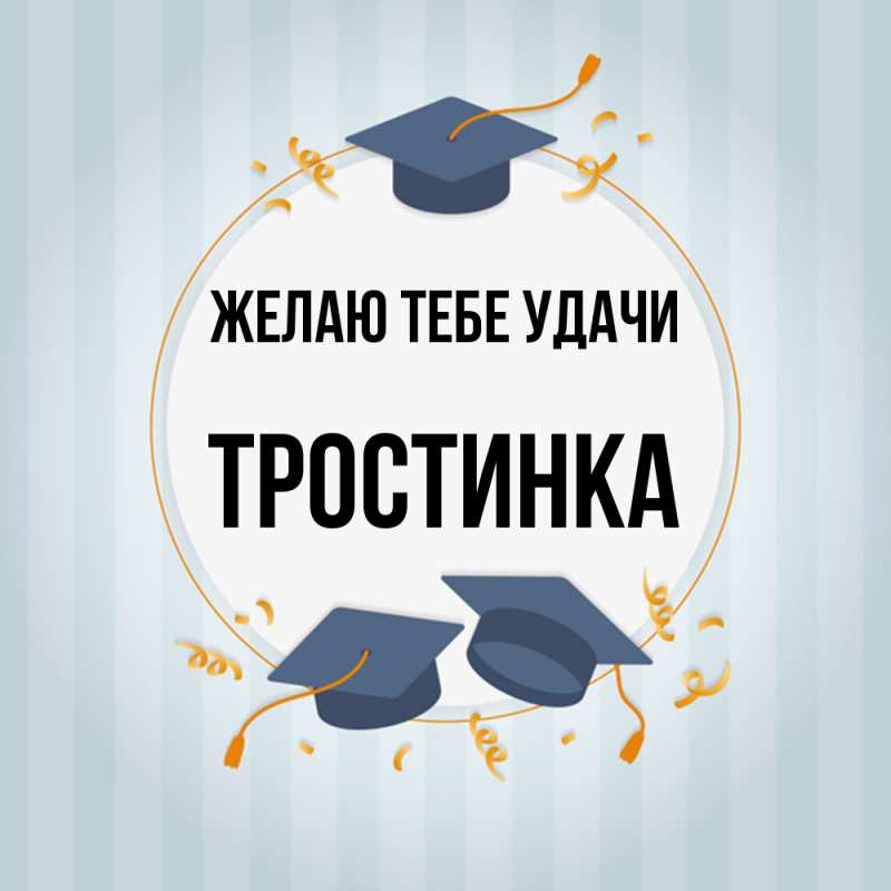 Картинка Желаю тебе удачи, Тpостинка