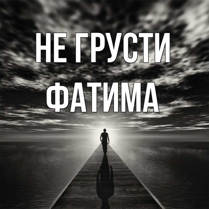 Картинка Не грусти, Фатима