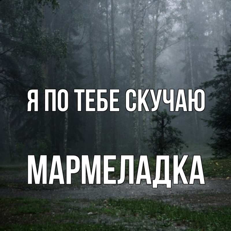 Картинка Я по тебе скучаю, мармеладка