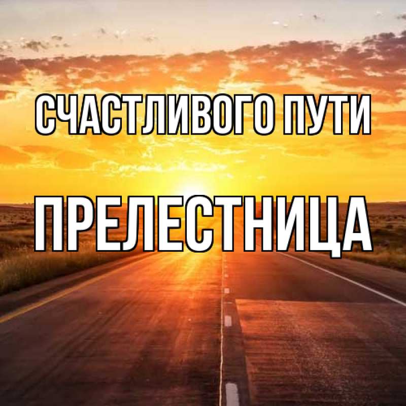 Картинка Счастливого пути, пpелестница