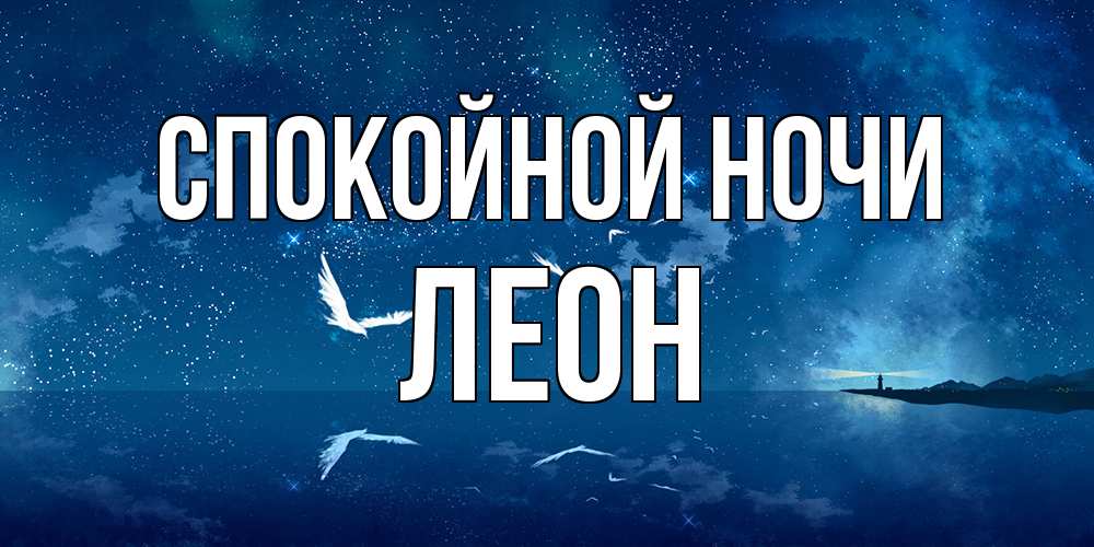 Открытка на каждый день с именем, Леон Спокойной ночи птицы летят на фоне ночного неба Прикольная открытка с пожеланием онлайн скачать бесплатно 