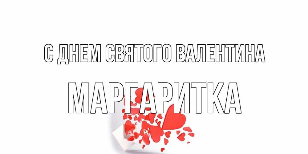 Открытка на каждый день с именем, Маргаритка С днем Святого Валентина Красивая валентинка с сердечками и именем Прикольная открытка с пожеланием онлайн скачать бесплатно 