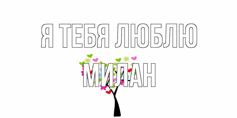Открытка на каждый день с именем, Милан Я тебя люблю Дерево, бабочки Прикольная открытка с пожеланием онлайн скачать бесплатно 