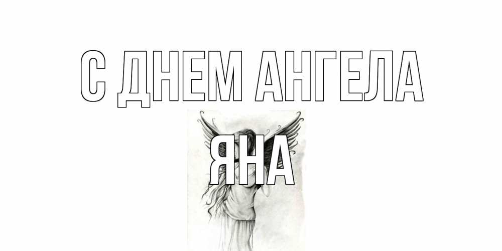 Открытка на каждый день с именем, Яна С днем ангела С днем Ангела, поздравления ко дню ангела Прикольная открытка с пожеланием онлайн скачать бесплатно 