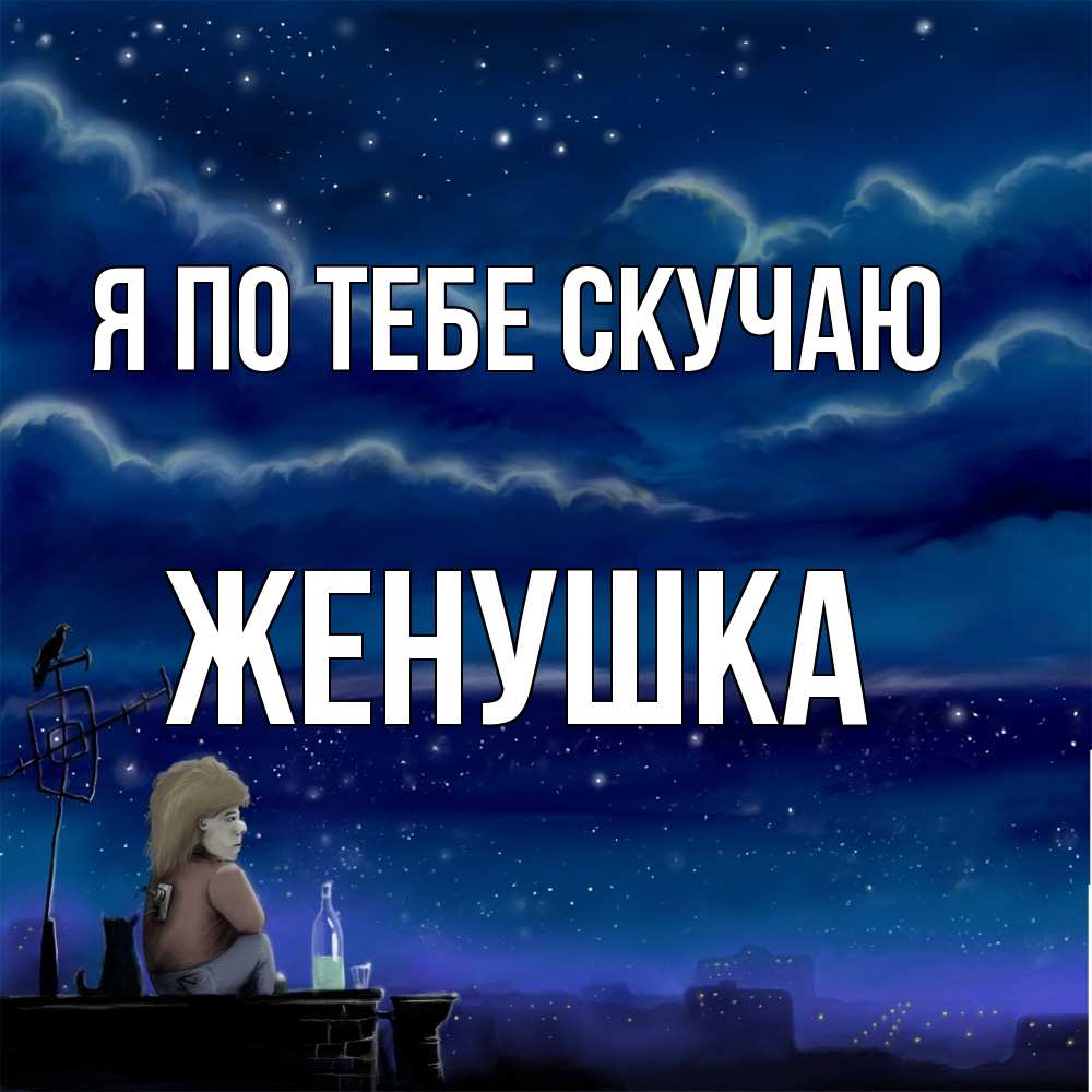 Открытка на каждый день с именем, женушка Я по тебе скучаю на крыше 1 Прикольная открытка с пожеланием онлайн скачать бесплатно 