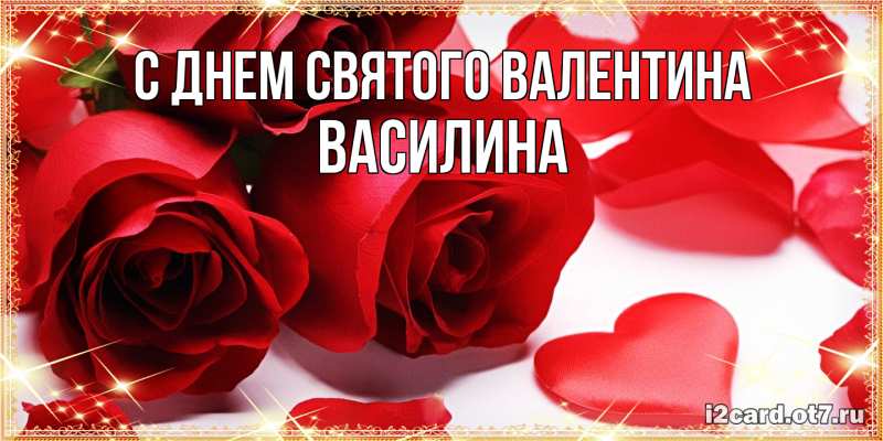 Картинка С днем Святого Валентина, Василина