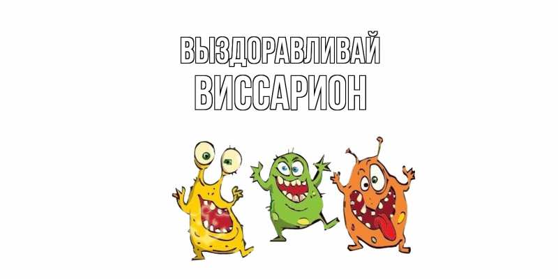 Картинка Выздоравливай, Виссарион