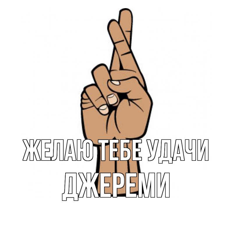 Картинка Желаю тебе удачи, Джереми