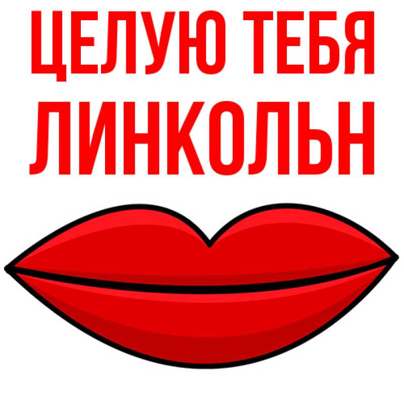 Картинка Целую тебя, Линкольн