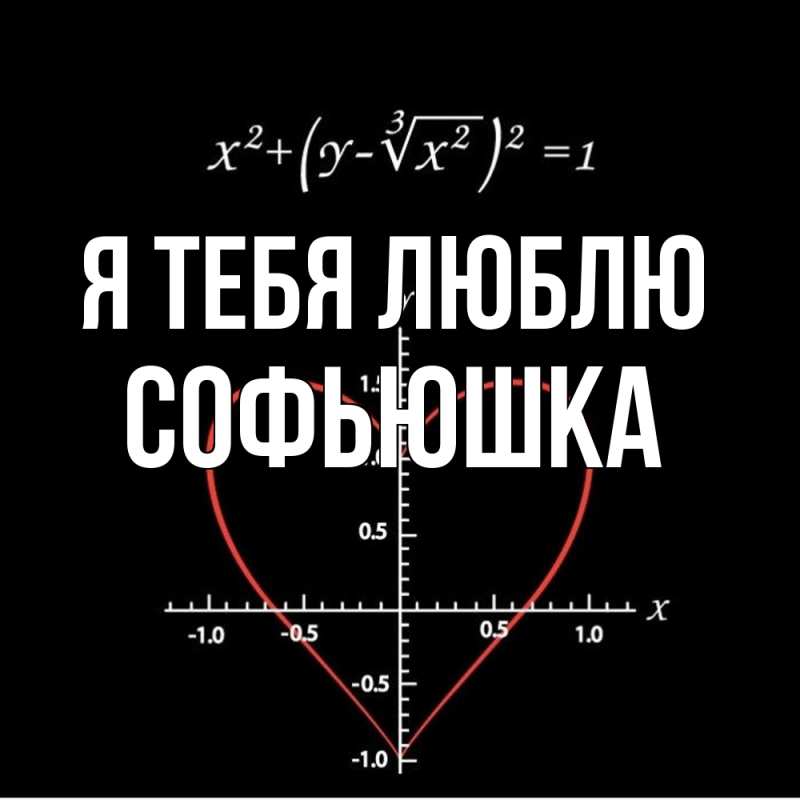 Картинка Я тебя люблю, Софьюшка