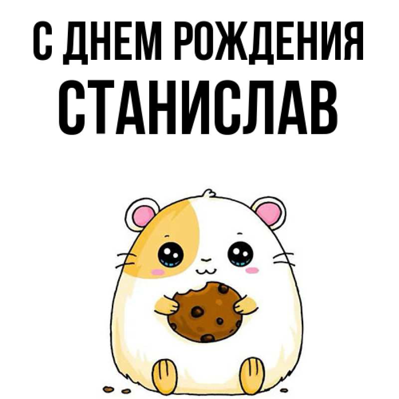 Картинка С днем рождения, Станислав