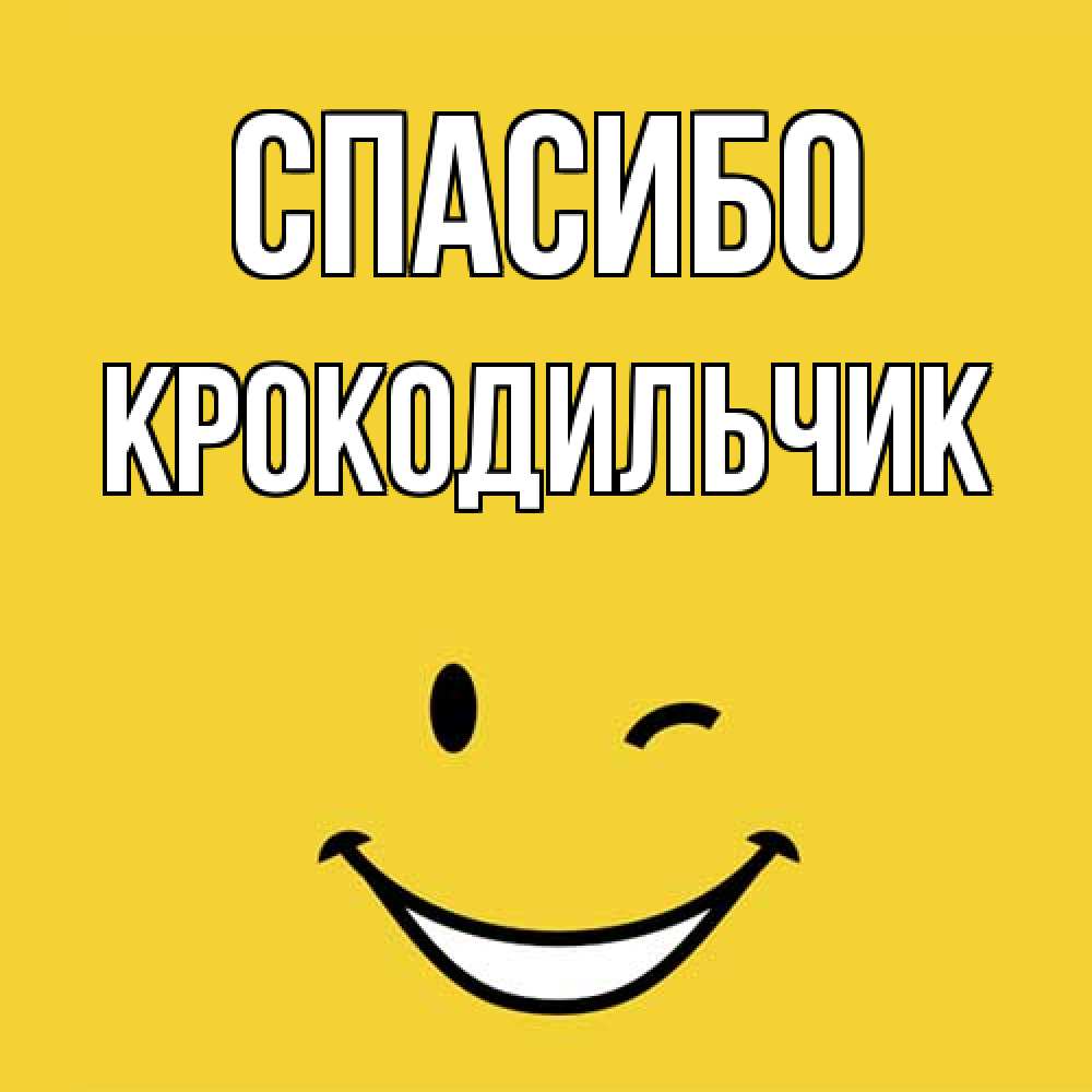 Открытка на каждый день с именем, Крокодильчик Спасибо благодарю и улыбаюсь Прикольная открытка с пожеланием онлайн скачать бесплатно 
