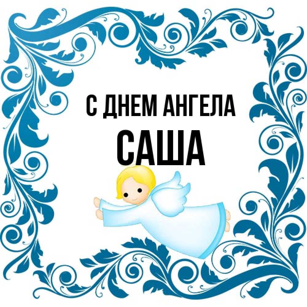 Открытка на каждый день с именем, Саша С днем ангела девочка ангел и синяя рамка Прикольная открытка с пожеланием онлайн скачать бесплатно 