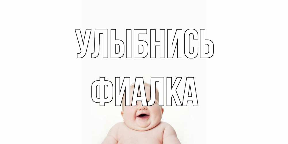 Открытка на каждый день с именем, Фиалка Улыбнись ребенок Прикольная открытка с пожеланием онлайн скачать бесплатно 