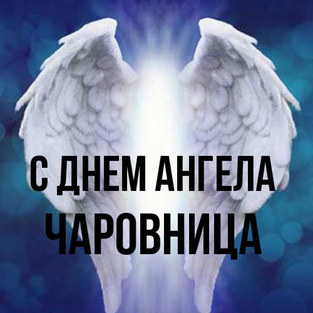Открытка на каждый день с именем, Чаpовница С днем ангела синий фон и крылышки Прикольная открытка с пожеланием онлайн скачать бесплатно 