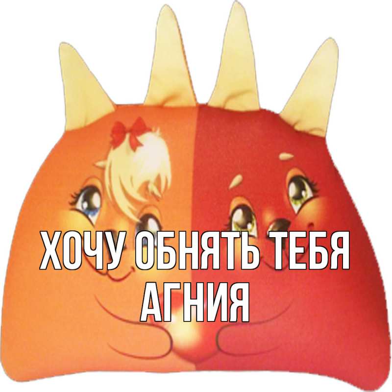 Картинка Хочу обнять тебя, Агния