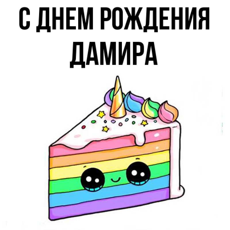 Картинка С днем рождения, Дамира