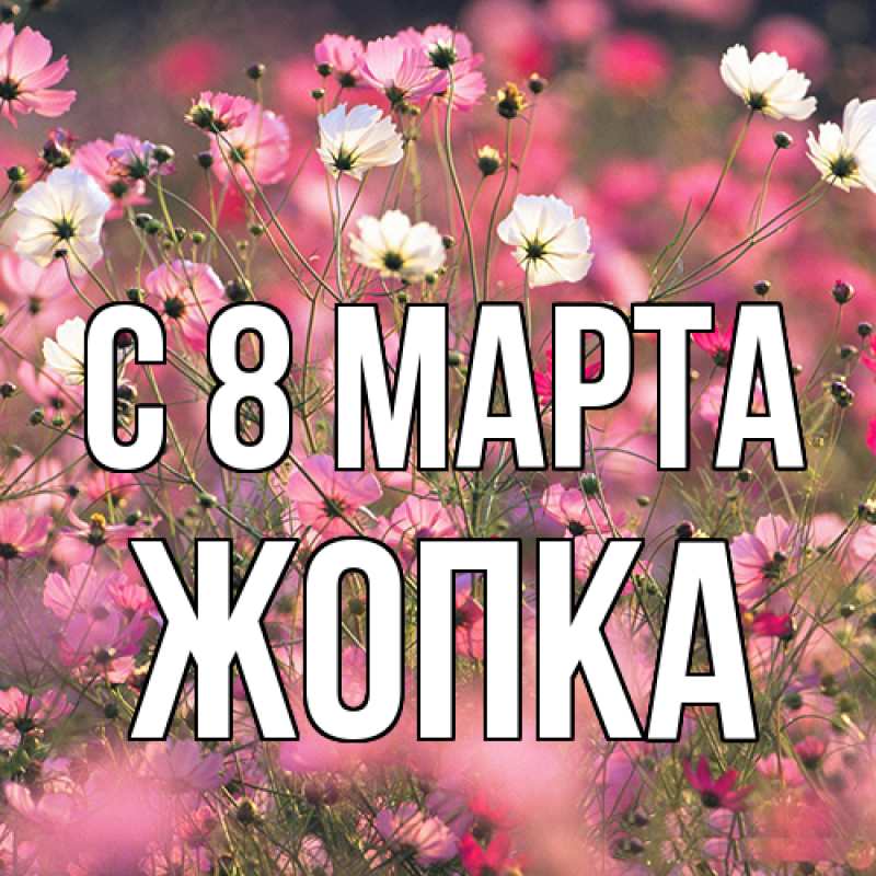 Картинка C 8 МАРТА, Жопка