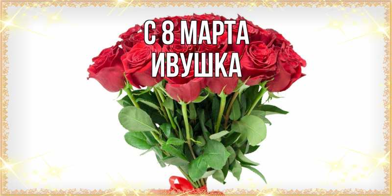 Картинка C 8 МАРТА, Ивушка