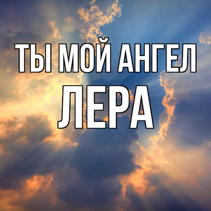 Картинка Ты мой ангел, Лера