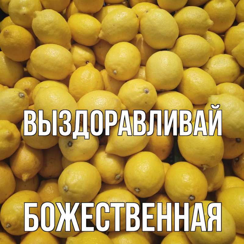 Картинка Выздоравливай, божественная