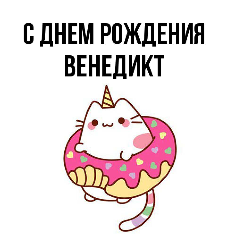 Открытка на каждый день с именем, Венедикт С днем рождения меньше надо жрать Прикольная открытка с пожеланием онлайн скачать бесплатно 