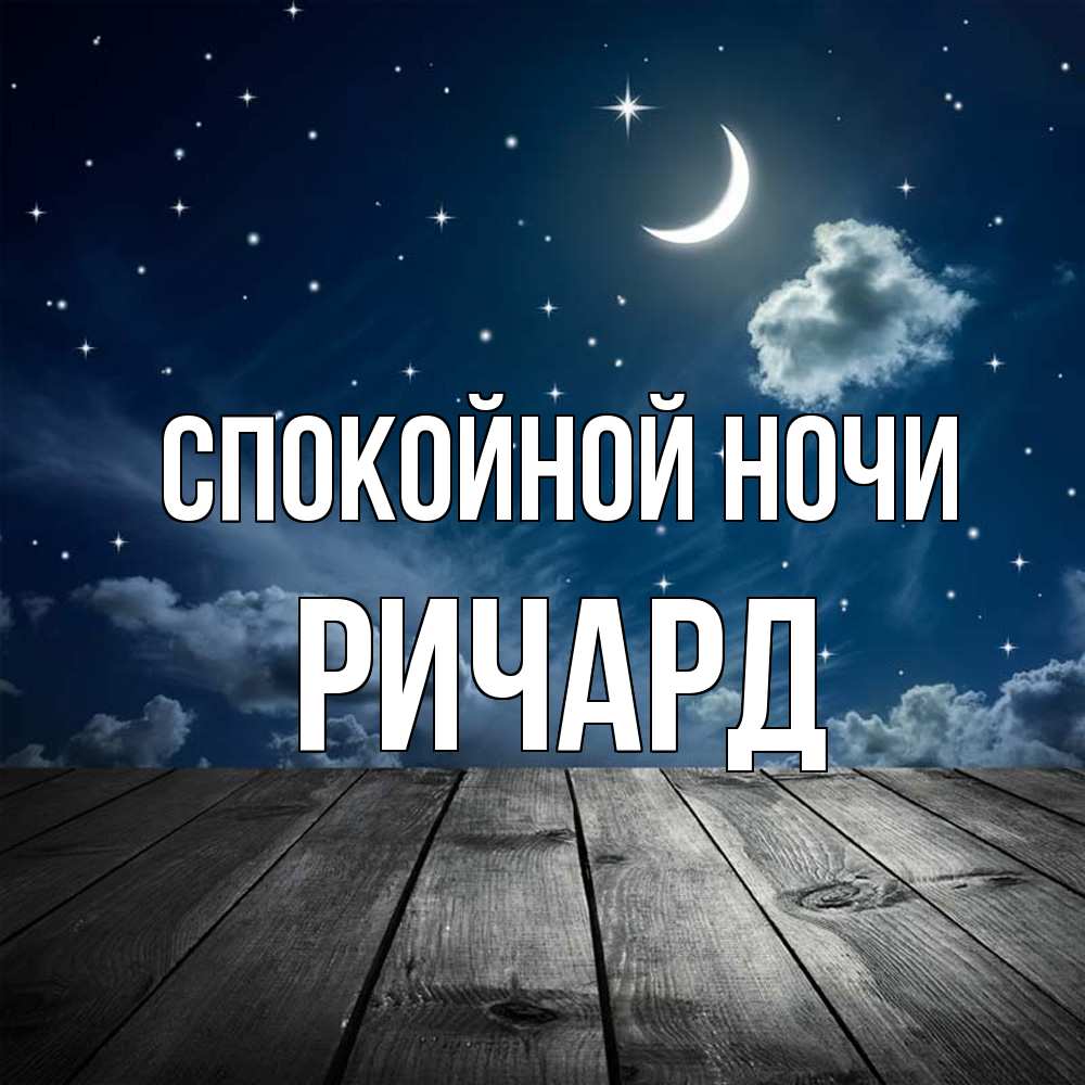 Открытка на каждый день с именем, Ричард Спокойной ночи месяц и звезда Прикольная открытка с пожеланием онлайн скачать бесплатно 