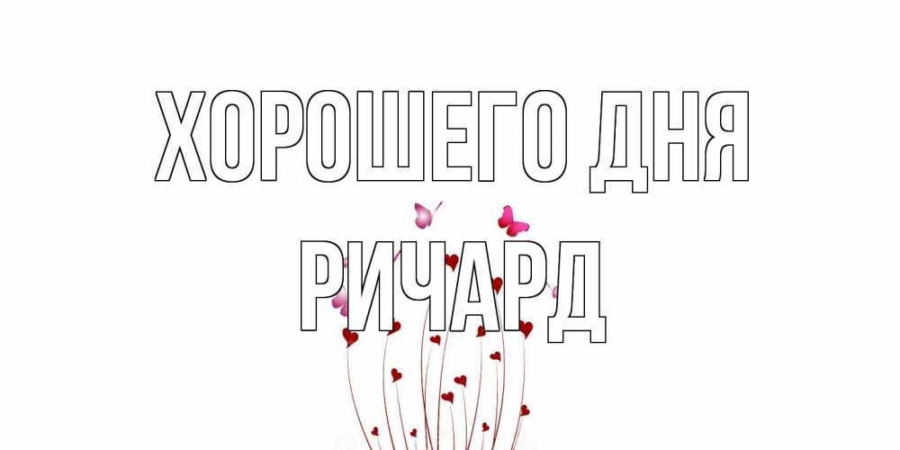 Открытка на каждый день с именем, Ричард Хорошего дня отличного дня Прикольная открытка с пожеланием онлайн скачать бесплатно 