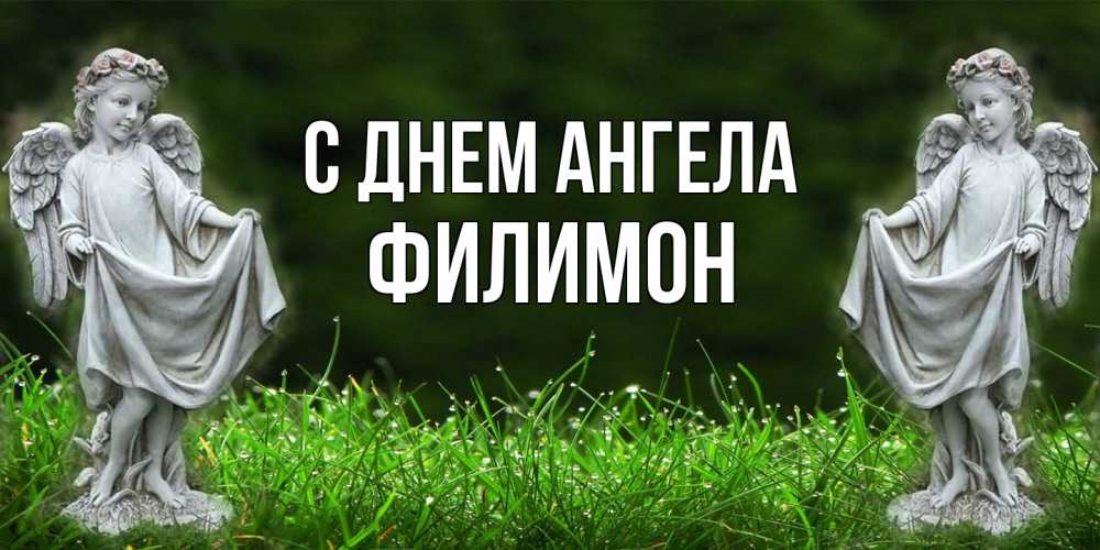 Открытка на каждый день с именем, Филимон С днем ангела небо, ангел, девушка Прикольная открытка с пожеланием онлайн скачать бесплатно 