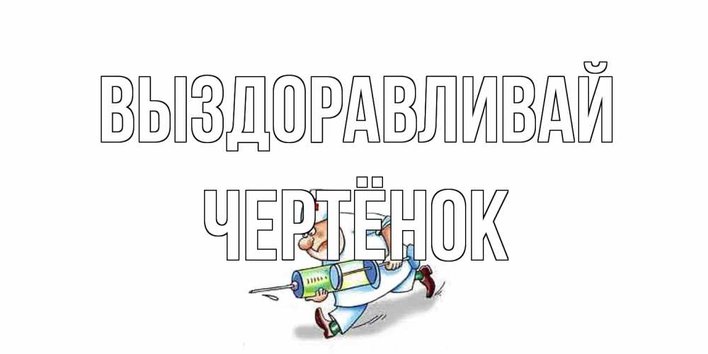 Открытка на каждый день с именем, Чертёнок Выздоравливай прикольные открытки не болей Прикольная открытка с пожеланием онлайн скачать бесплатно 