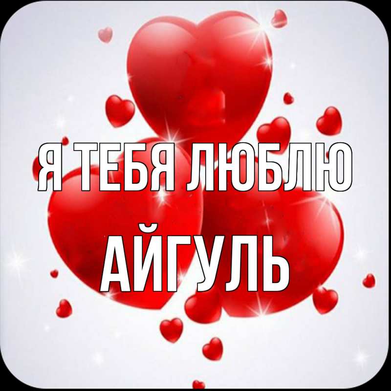 Картинка Я тебя люблю, Айгуль