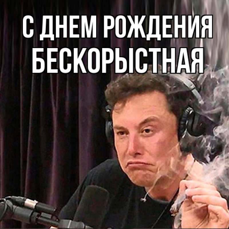 Картинка С днем рождения, Бескорыстная