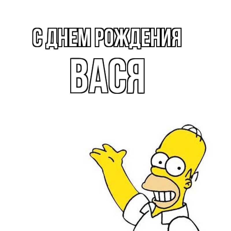 Картинка С днем рождения, Вася