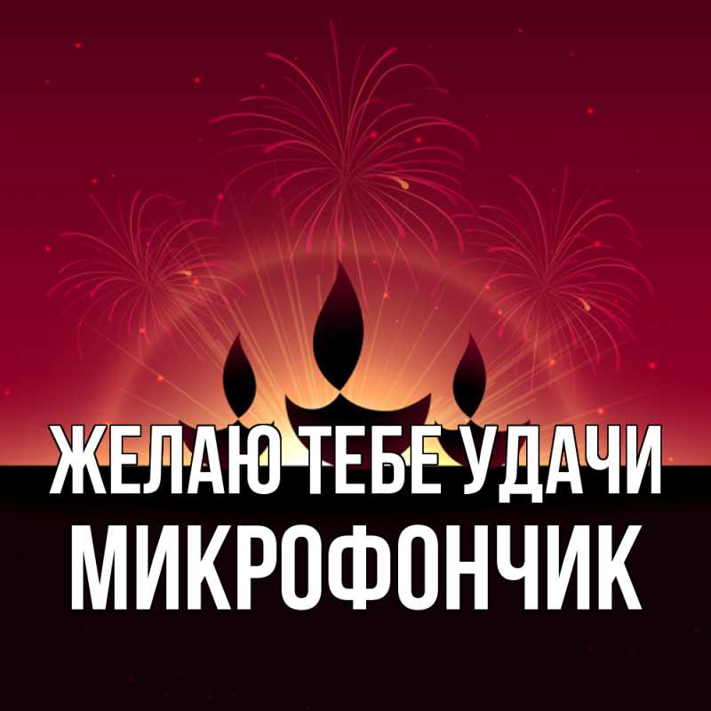 Картинка Желаю тебе удачи, Микрофончик