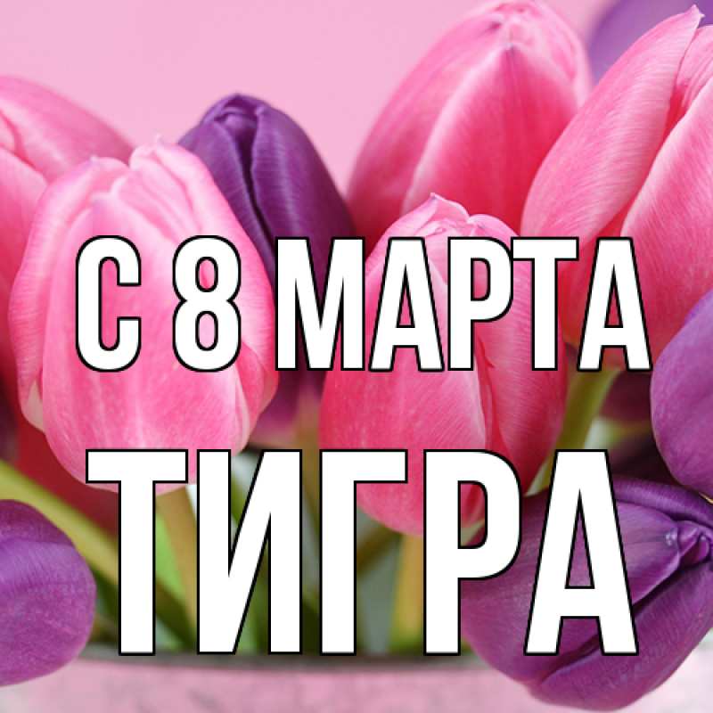 Картинка C 8 МАРТА, Тигpа