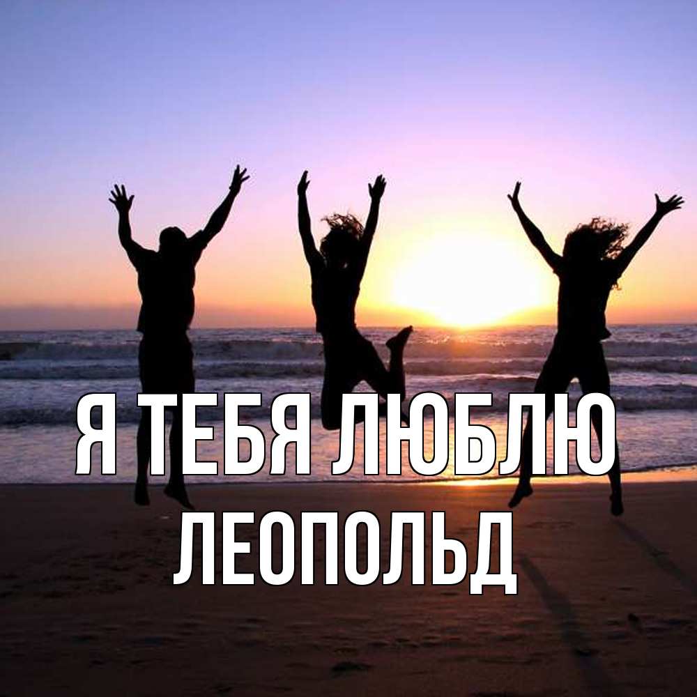 Открытка на каждый день с именем, Леопольд Я тебя люблю позитив Прикольная открытка с пожеланием онлайн скачать бесплатно 