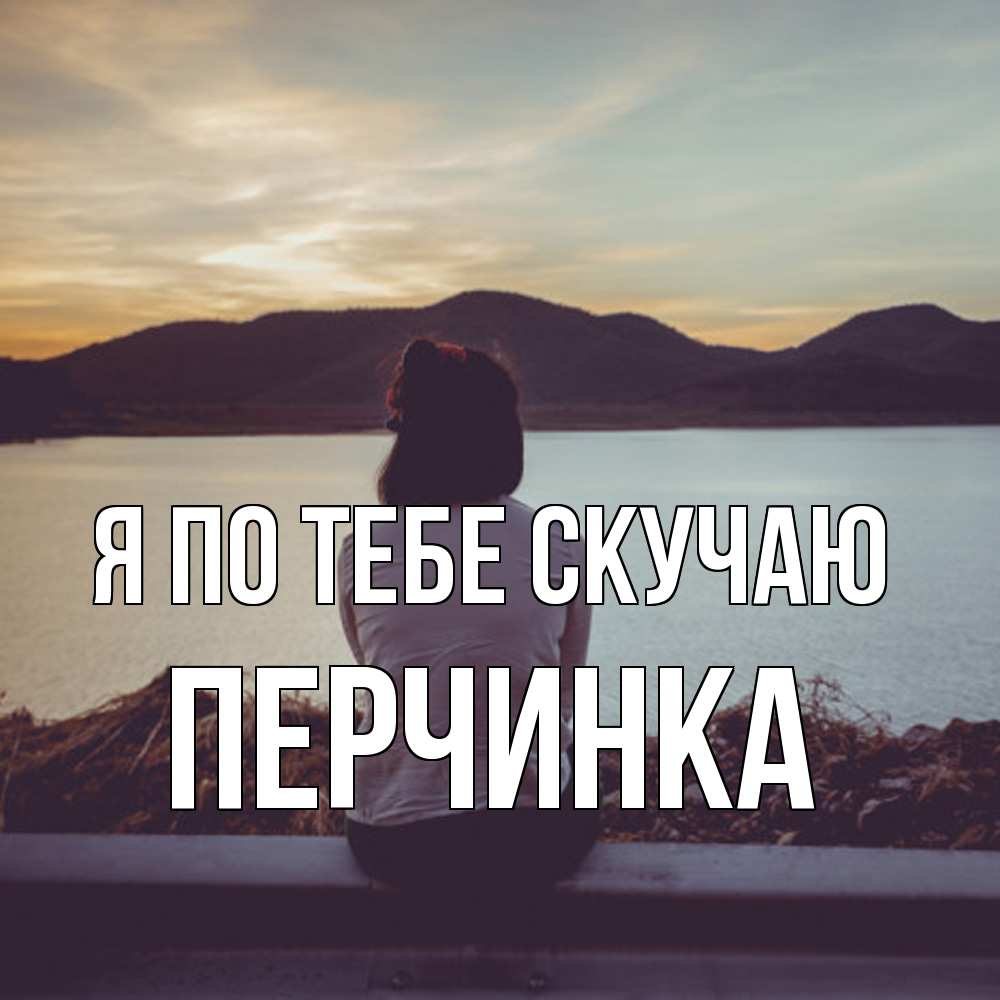 Открытка на каждый день с именем, Перчинка Я по тебе скучаю я уже соскучилась Прикольная открытка с пожеланием онлайн скачать бесплатно 