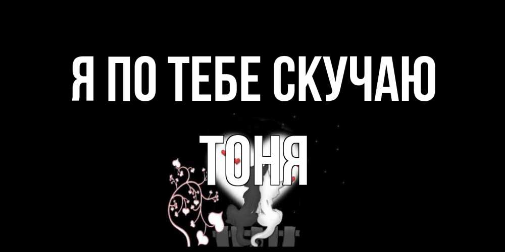 Открытка на каждый день с именем, Тоня Я по тебе скучаю коты Прикольная открытка с пожеланием онлайн скачать бесплатно 