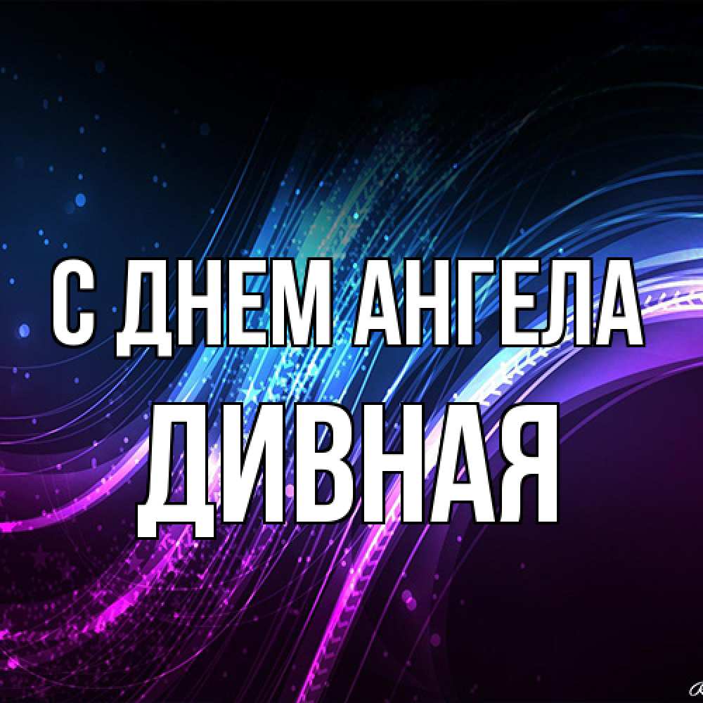 Открытка на каждый день с именем, дивная С днем ангела фиолетовый фон Прикольная открытка с пожеланием онлайн скачать бесплатно 