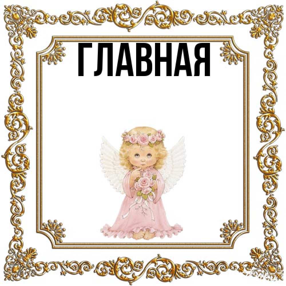 Открытка на каждый день с именем, настя Главная девочка ангел с крыльями и цветами в розовом платье Прикольная открытка с пожеланием онлайн скачать бесплатно 