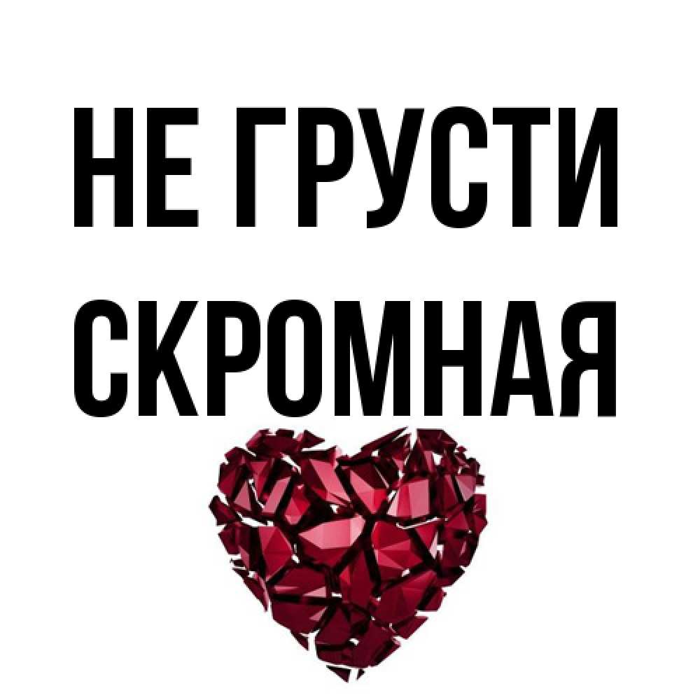 Открытка на каждый день с именем, скромная Не грусти рубиновое сердечко Прикольная открытка с пожеланием онлайн скачать бесплатно 