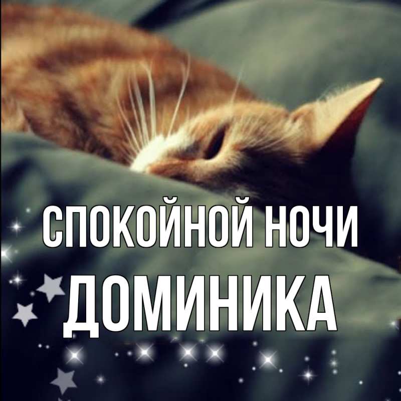 Картинка Спокойной ночи, Доминика