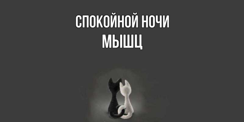 Картинка Спокойной ночи, Мышц