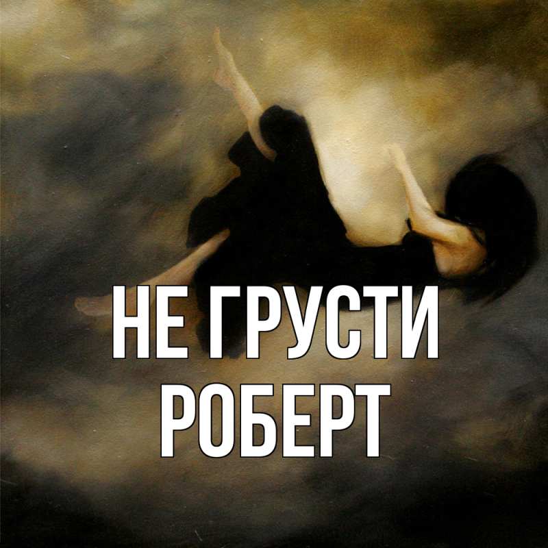 Картинка Не грусти, Роберт