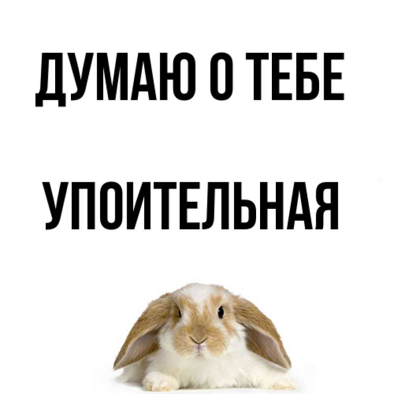 Картинка Думаю о тебе, Упоительная