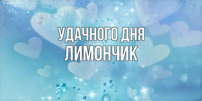 Картинка Удачного дня, лимончик