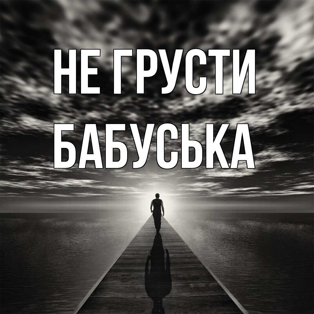 Открытка на каждый день с именем, Бабуська Не грусти человек Прикольная открытка с пожеланием онлайн скачать бесплатно 