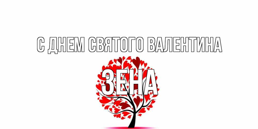 Открытка на каждый день с именем, Зена С днем Святого Валентина листья на дереве в виде сердца на 14 февраля Прикольная открытка с пожеланием онлайн скачать бесплатно 