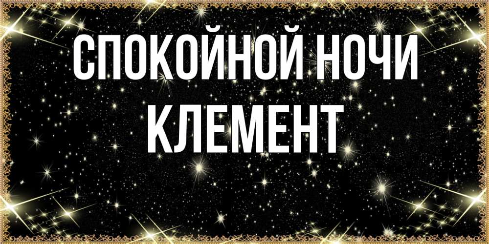 Открытка на каждый день с именем, Клемент Спокойной ночи засыпаем под звездами Прикольная открытка с пожеланием онлайн скачать бесплатно 