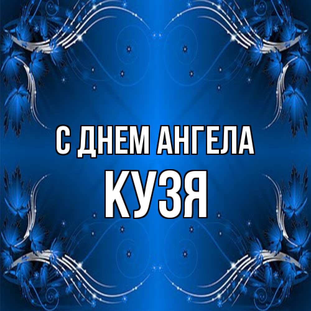 Открытка на каждый день с именем, Кузя С днем ангела красивая рамочка с узорами Прикольная открытка с пожеланием онлайн скачать бесплатно 
